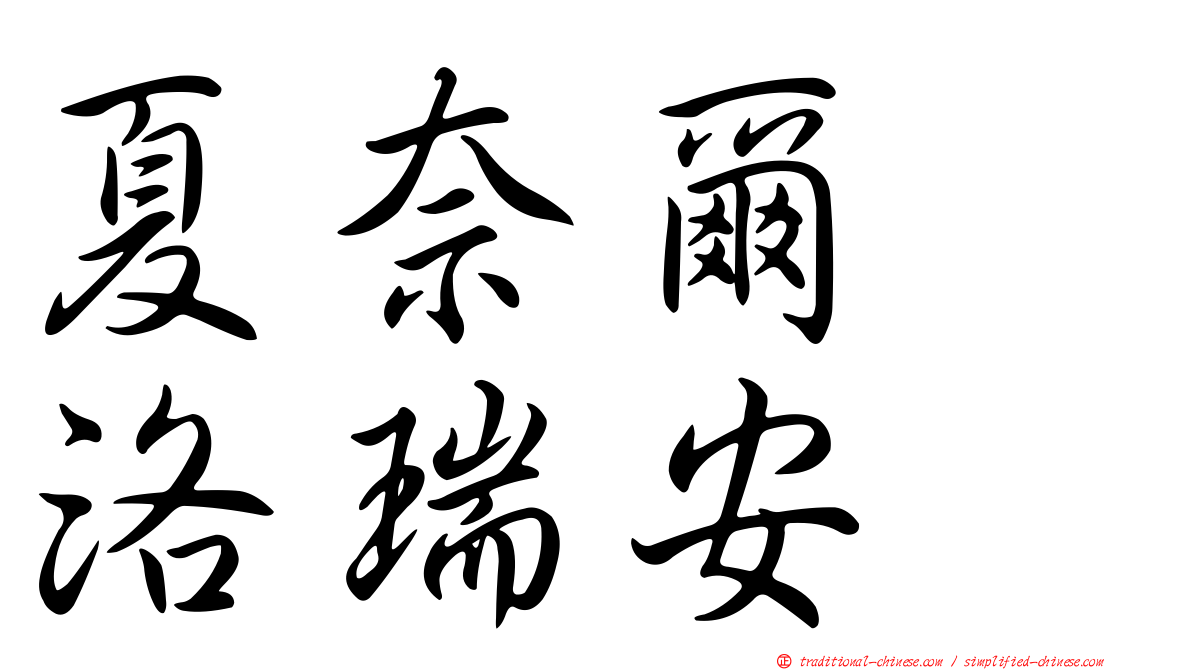 夏奈爾　洛瑞安